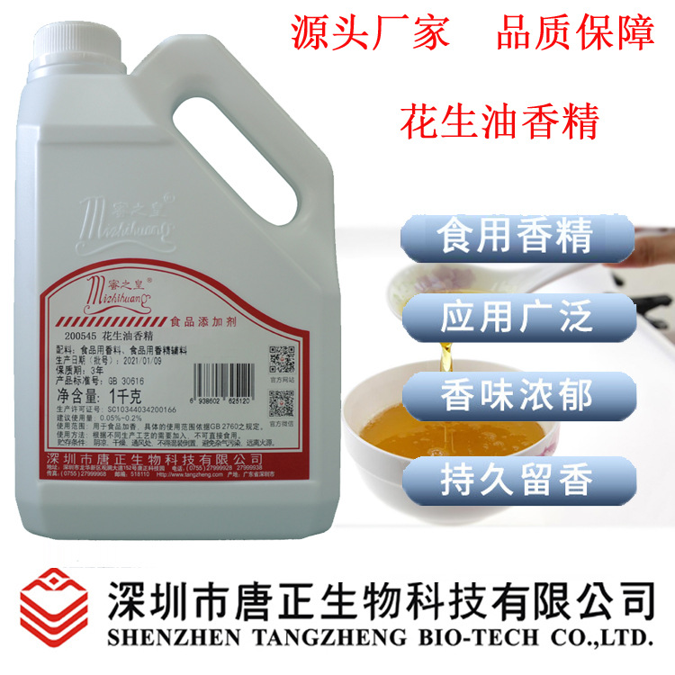 厂家直销蜜之皇200545花生油香精饼干糖果食用香精 食品添加剂1Kg