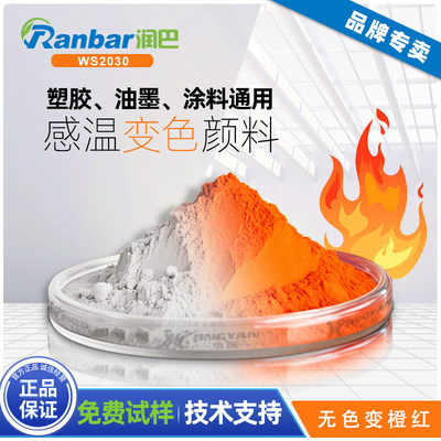 注塑用感温变色颜料润巴WS2030+感温无色变橙色温变色粉