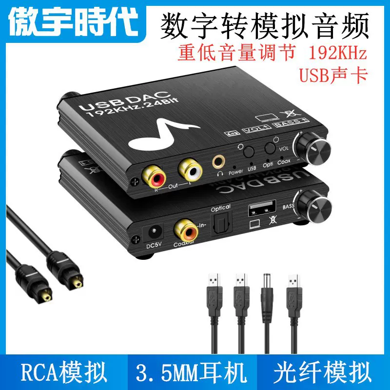 新款数字转模拟转换器光纤模拟音频解码器USB声卡数字音频转换器