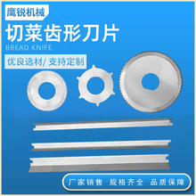 切菜齿形刀食品机械刀片高速钢刀齿形刀不锈钢刀片蔬菜肉类切丁刀
