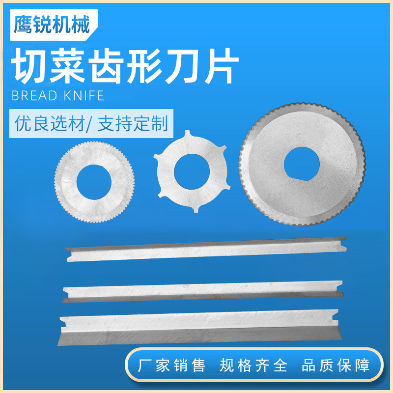 切菜齿形刀食品机械刀片高速钢刀齿形刀不锈钢刀片蔬菜肉类切丁刀