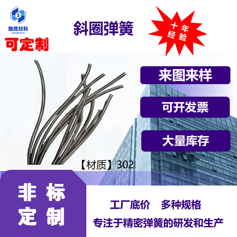 斜圈弹簧 材质302/304 耐高温弹性好  可定zhi不锈钢高弹力