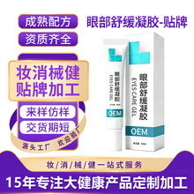 代加工定制护眼凝胶滋润缓解眼部干涩干痒眼疲劳眼部护理舒缓凝胶