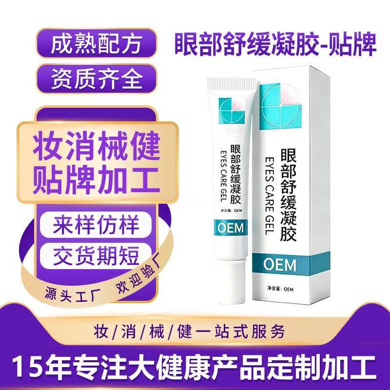 代加工定制护眼凝胶滋润缓解眼部干涩干痒眼疲劳眼部护理舒缓凝胶