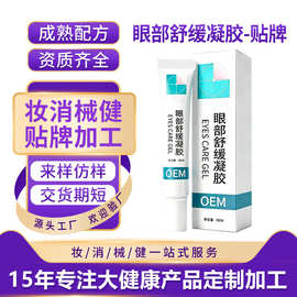 代加工定制护眼凝胶滋润缓解眼部干涩干痒眼疲劳眼部护理舒缓凝胶