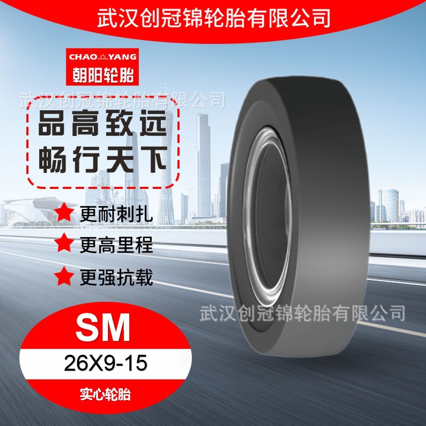 朝阳轮胎 26X9-15 SM花纹 朝阳实心轮胎 用于港口码头 船厂 机场