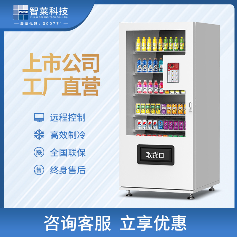 智莱智能自动售货机无人自助售卖机饮料零食商用冰柜工厂厂家批发