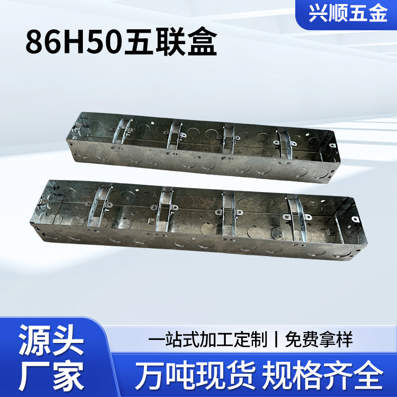 86H50五联联体线盒金属拉伸插座盒墙壁开关接线盒86型镀锌线盒