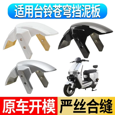 Tailg Cangqiong Mudguard Front Wheel: Electric vehicle fender