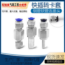 卡套快插转接头 卡套转快插 不锈钢管连接四氟PU软管转接头 316L
