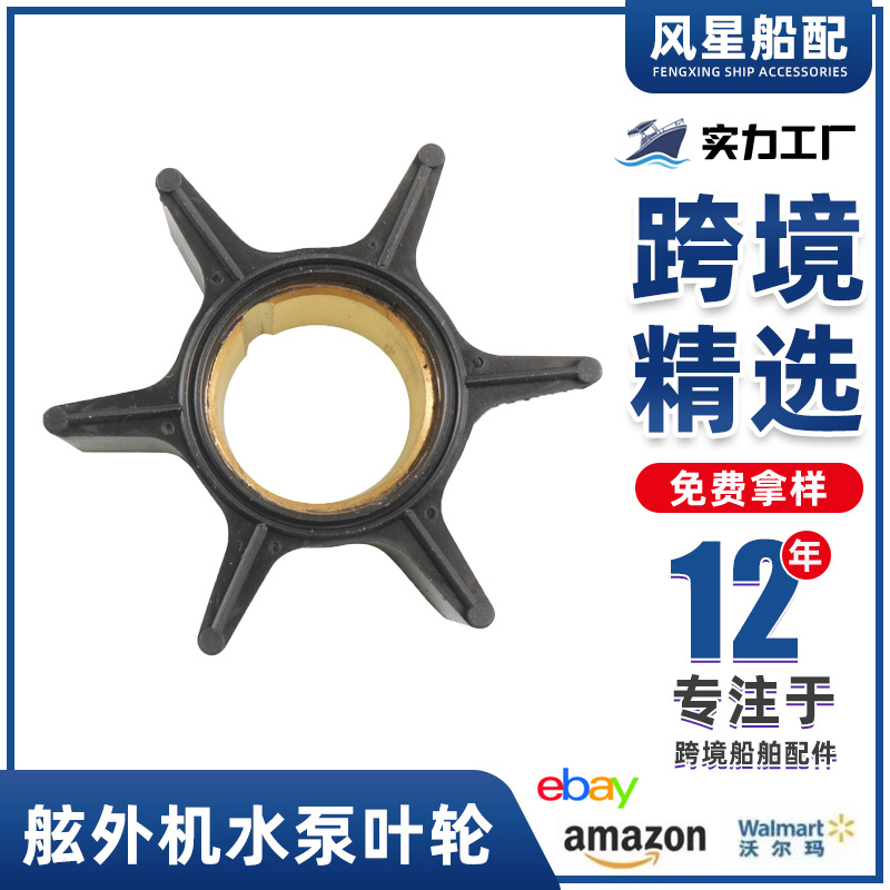舷外机水泵叶轮橡胶叶轮-OE:47-89984T4 47803631T适用:水星游艇