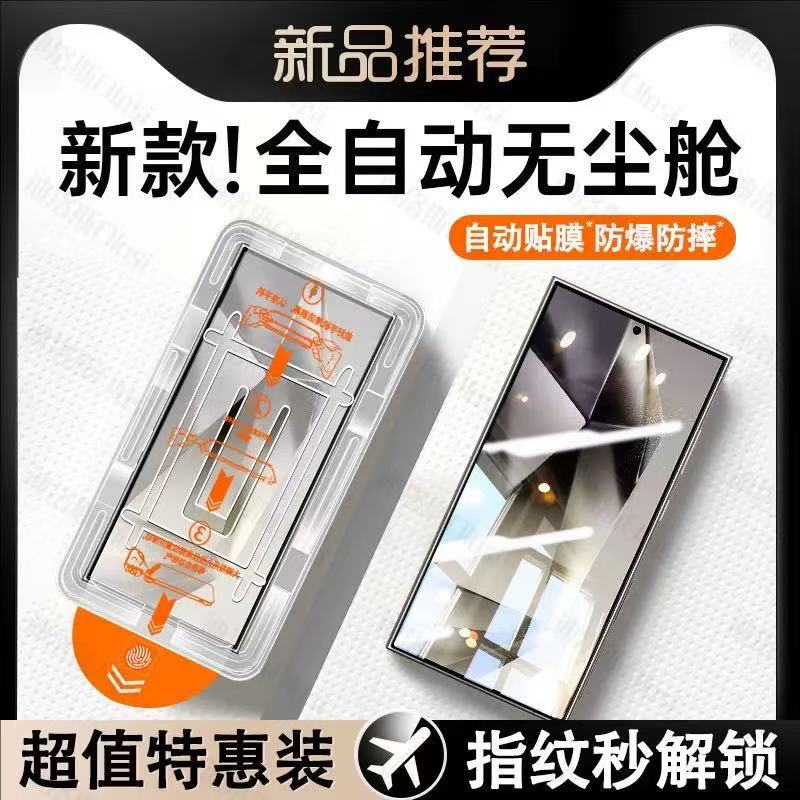 Dust-free warehouse tempered film for Samsung s25u fingerprint unlock mobile phone tempered film dust removal cabin full screen anti-peep film
