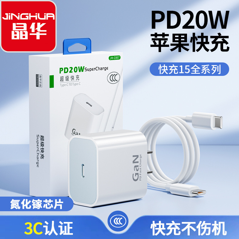 晶华pd20w充电器 适用iphone15充电线苹果15套装全系列快充充电头|undefined
