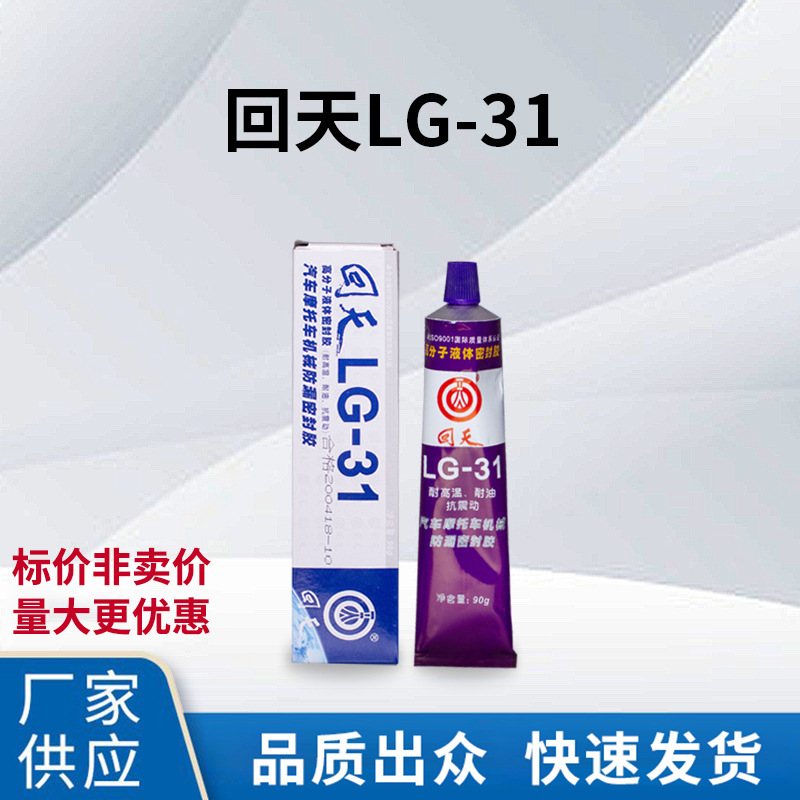 现货批发回天LG-31高分子液体密封胶汽修胶汽摩机械密封胶90克