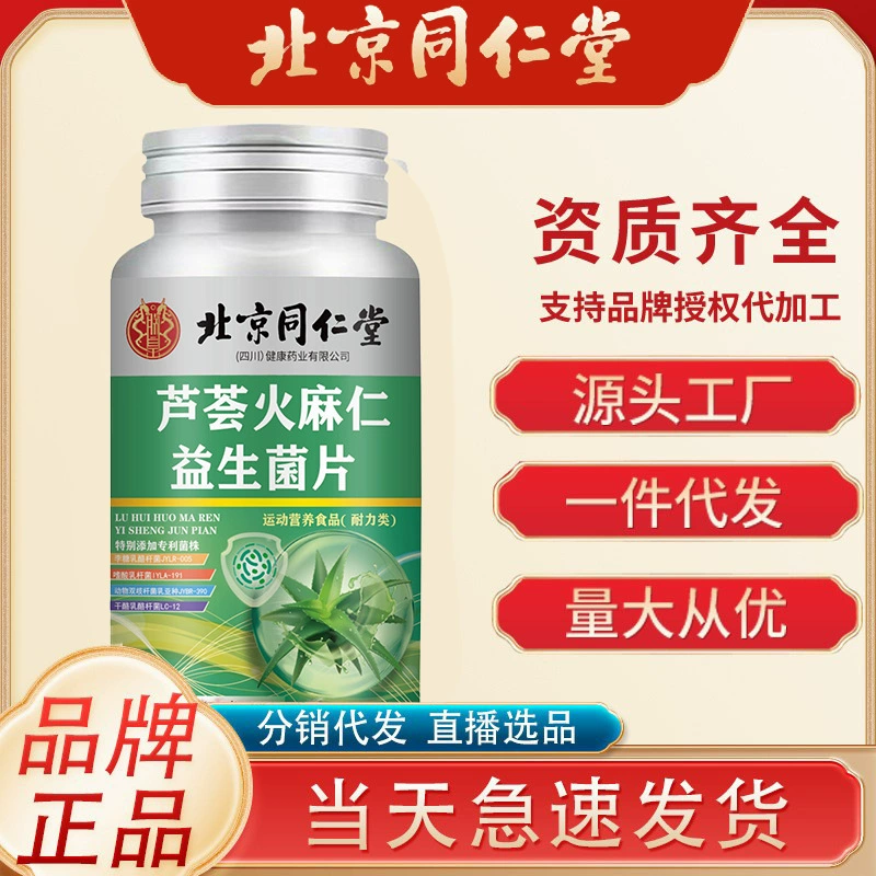 Пекин Tongrentang Алоэ Вера с семенами конопли, пробиотические таблетки, 100 таблеток/бутылка, поддерживает дропшиппинг и оптовую торговлю