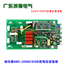 佳仕款ZX7/ARC-250D/315D双电压IGBT单管焊机上板220/380V四管位