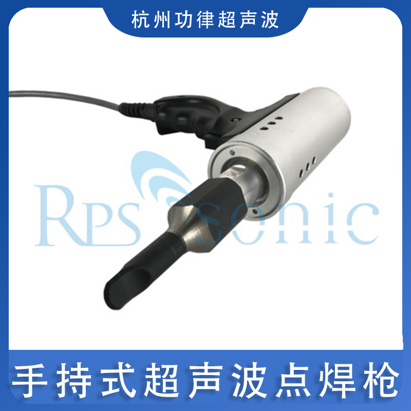 手持式点焊枪超声波焊接内衣内裤定位熔接机针刺棉服装布料点焊机