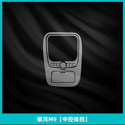Car interior film M9 Center Console Gear Shift - galaxy-m9-central-control-gear