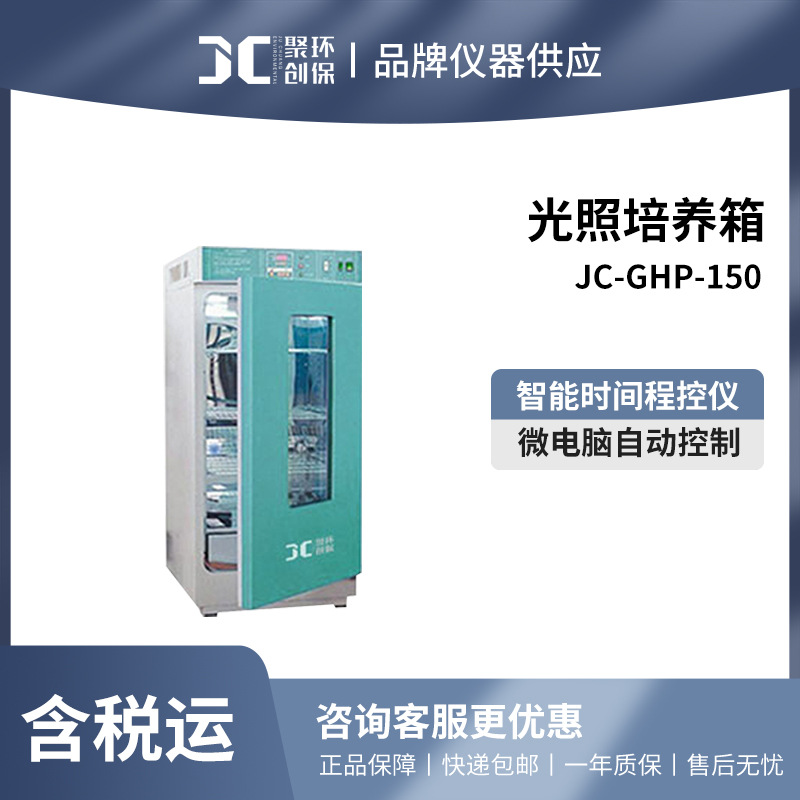 聚创JC-GHP-150/250/300/400/500光照培养箱实验室恒温培养设备