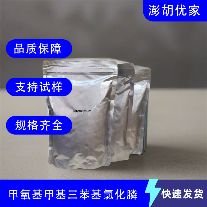 甲氧基甲基三苯基氯化膦 CAS 4009-98-7 价格优惠 用于科学研究