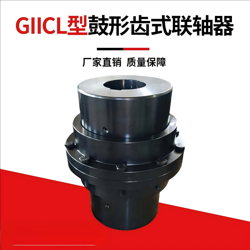 厂家直销GIICL鼓形齿式联轴器鼓型齿轮连联器型号齐全非标订做联
