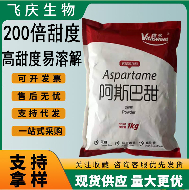 维多阿斯巴甜200倍白糖食品级甜味剂冷饮糕点耐高温高甜阿斯巴甜
