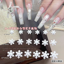 白色雪花美甲饰品大小混装跨境爆款立体树脂diy圣诞节指甲钻配饰