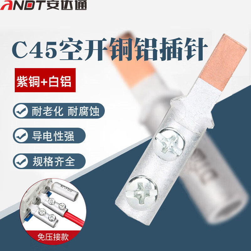 安达通 C45铜铝空开插针 断路器过渡接线裸端子线鼻子接线端子 免