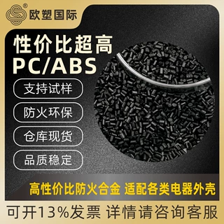 防火塑料颗粒ABS/PC电源外壳专用料耐高温阻燃PC/ABS再生料粒子