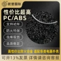 abs耐高温阻燃防火pc/abs