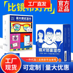 防雾眼镜湿巾镜片清洁手机屏幕镜头一次性擦拭镜纸巾速干便携
