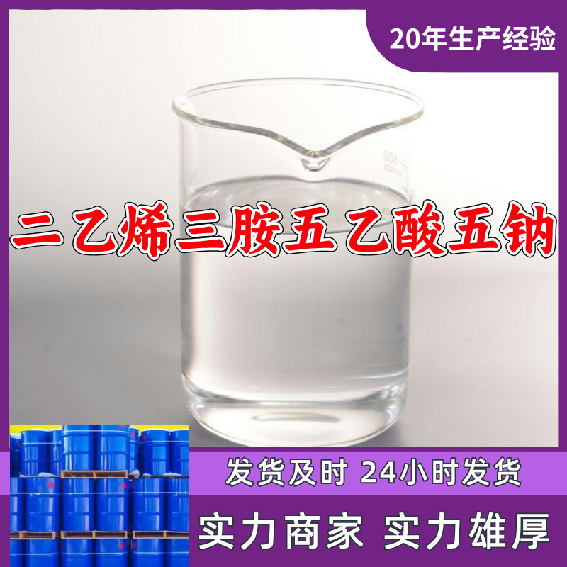 二乙烯三胺五乙酸五钠/DTPA-5钠 顾客是上帝满意的服务高含量山东