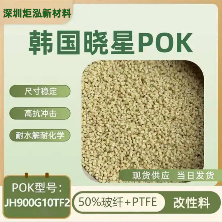 炬泓POK改性 JH900G10TF2-NC 加50%玻纤加铁氟龙 高抗冲   耐水解