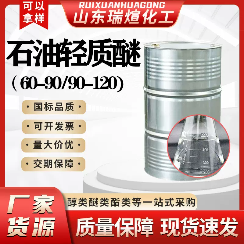 现货可分装工业级60-9090-120清洗剂涂料稀释剂溶剂 石油轻质醚