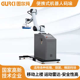 固尔琦工厂直销全自动码垛机便携式协作码垛机智能无人化码垛机