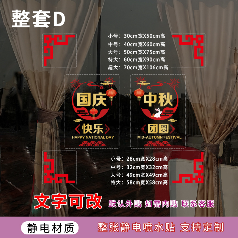 中秋国庆节玻璃门贴纸喜迎中秋国庆快乐物业公司4S店银行氛围布置|undefined