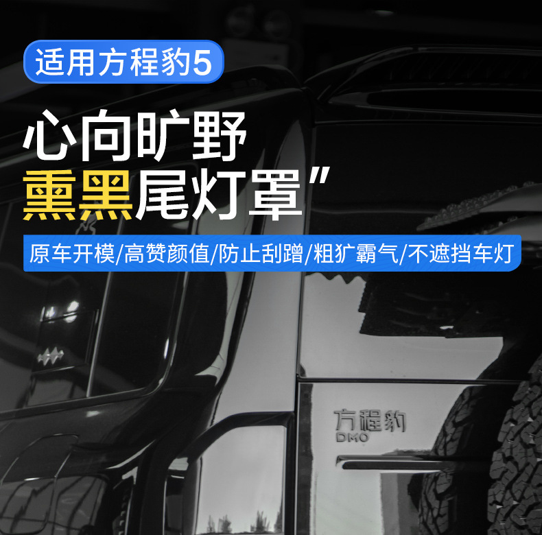 Suitable for Fangcheng Leopard 5 Blackened Taillight Frame, Blackened Rear Taillight Protective Shell, Brake Light Decorative Cover, Exterior Modification