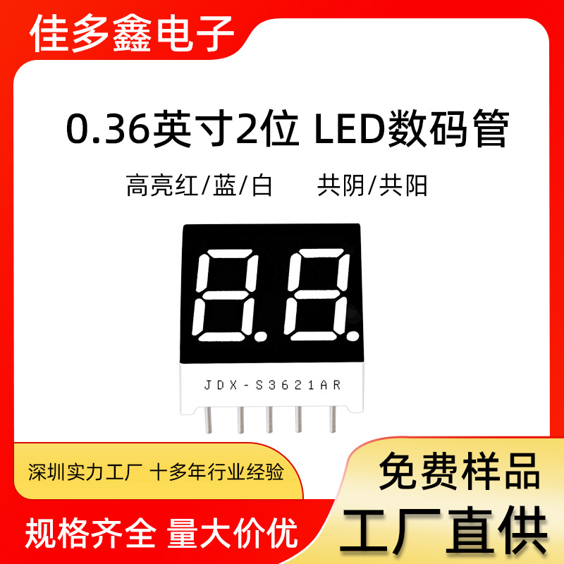 现货LED数码管 0.36英寸2位数码管 共阴/共阳高亮红3621AS单色双8
