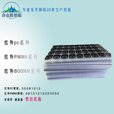 红外滤光片 850nm智能感应监控摄像机红外亚克力高透滤光片红外板|ms