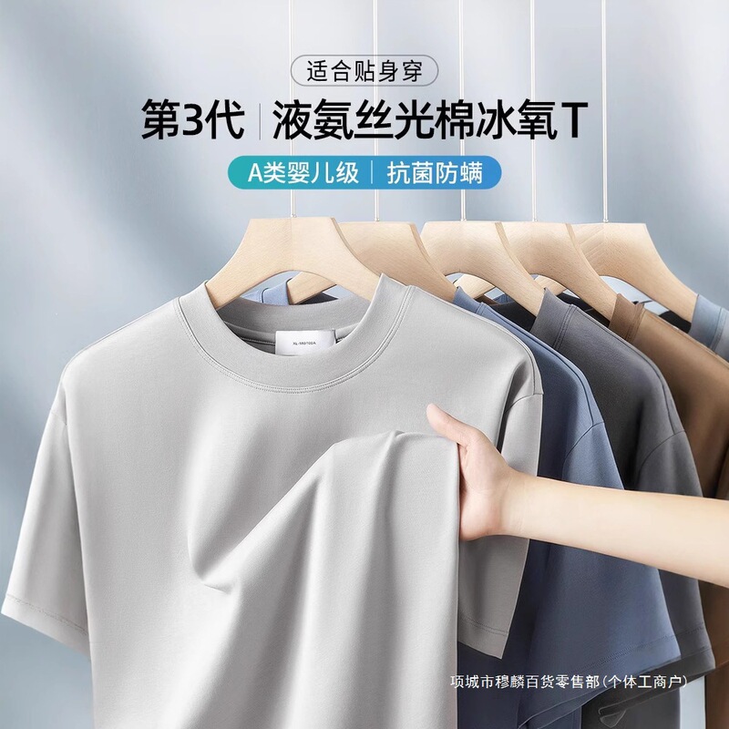 270g High-End Liquid Ammonia Mercerized Cotton Short-Sleeved T-Shirt for Men, Ice Silk Cool Feeling, Summer Loose-Fitting, High-End Thin Style T-Shirt for Men