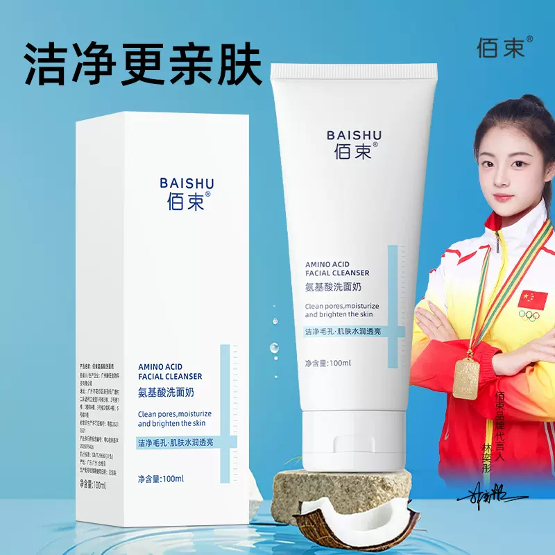 佰束氨基酸洗面奶保湿洁净毛孔温和清洁水润透亮洁面乳100ml