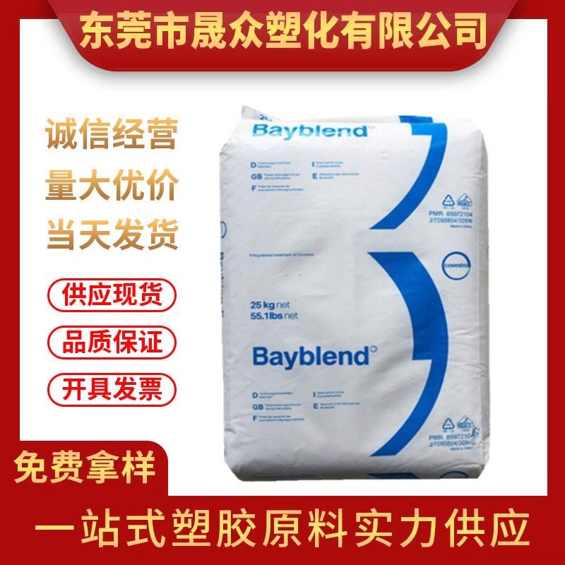 供应PC/ABS上海科思创T65XF 000000标准级高流动汽车零部件合金料