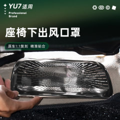 适用于小米YU7前排座椅下出风口保护罩不锈钢防护防尘汽车内饰品
