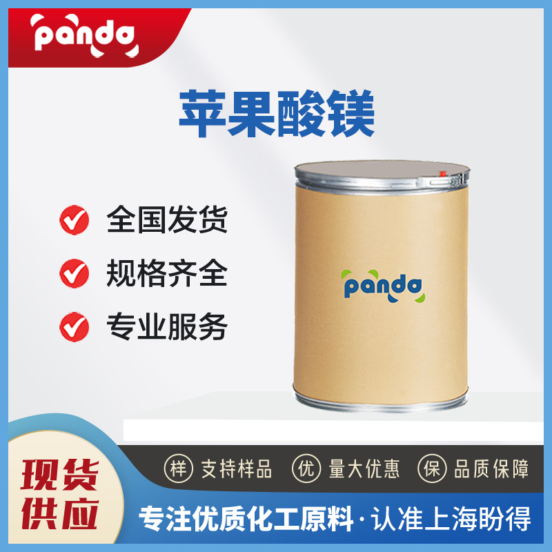 苹果酸镁 食品添加剂 869-06-7 桶装粉末 按需分装