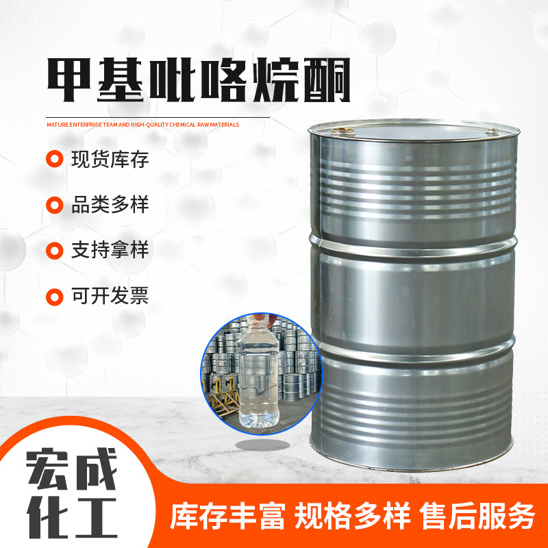 N-甲基吡咯烷酮NMP工业级电子级电子板清洗剂用现货甲基吡咯烷酮