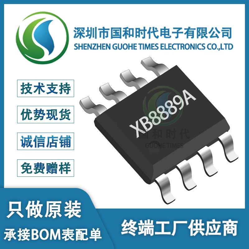 赛芯微XB8889A 封装SOP-8 锂电池保护管理芯片IC 原装现货全新
