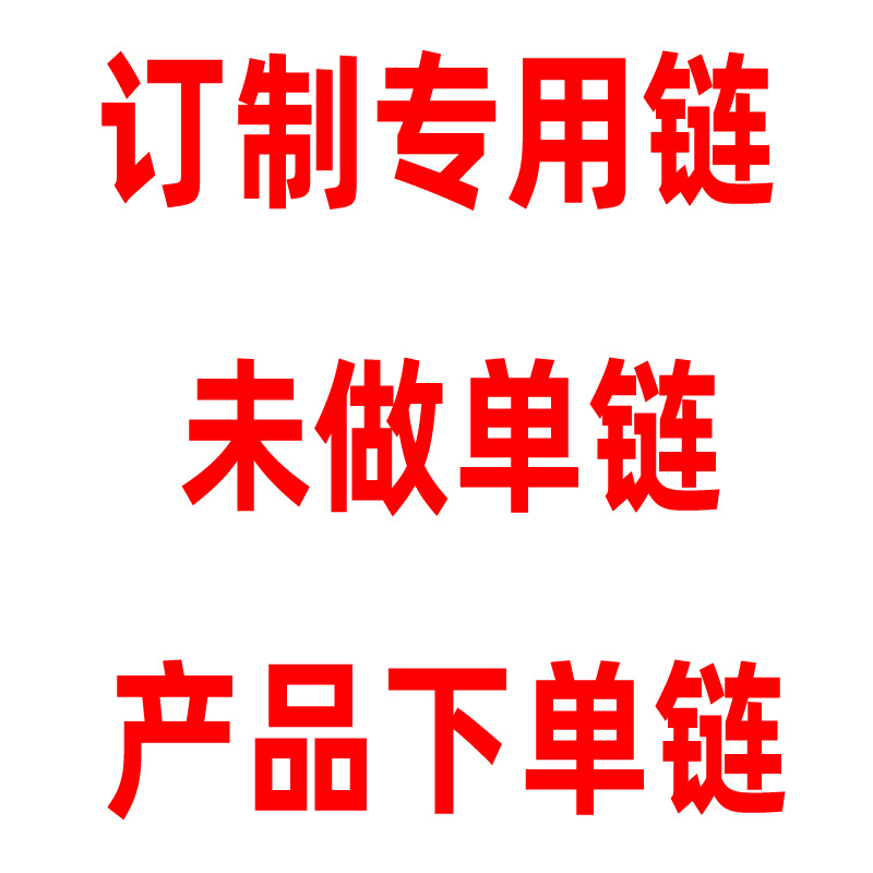 特殊型号 无单链产品,,临时非标产品下单链  价格非实价 货期非实