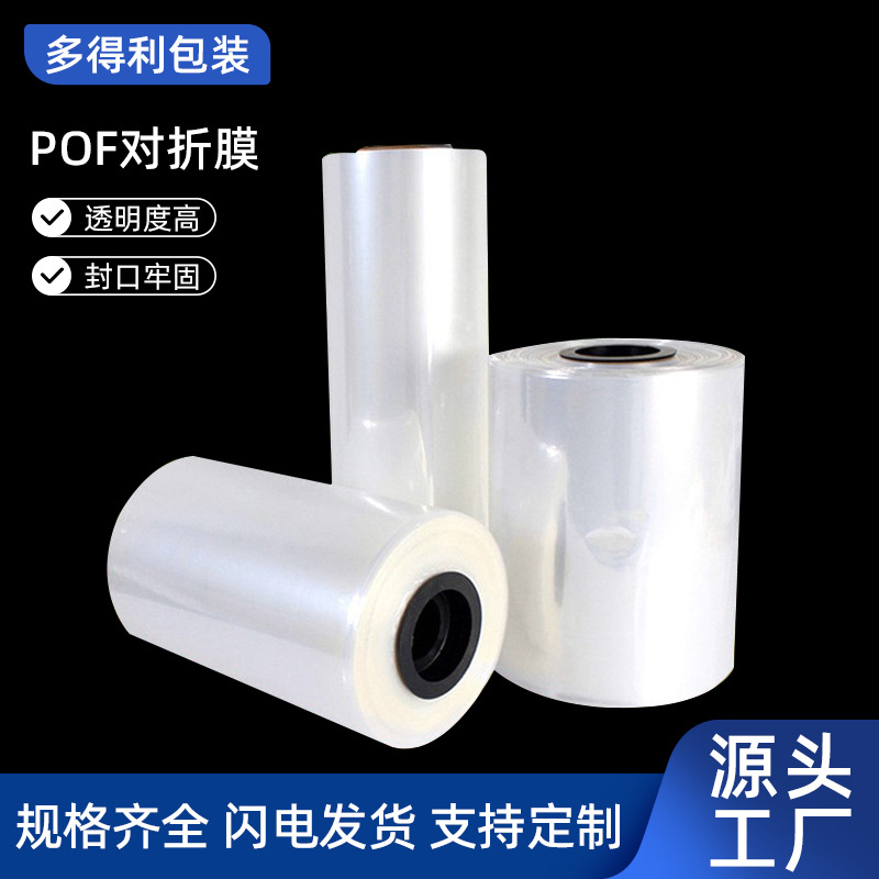 东莞批发pof热缩膜pvc收缩膜对折标签热封膜卷筒吸塑膜高透明