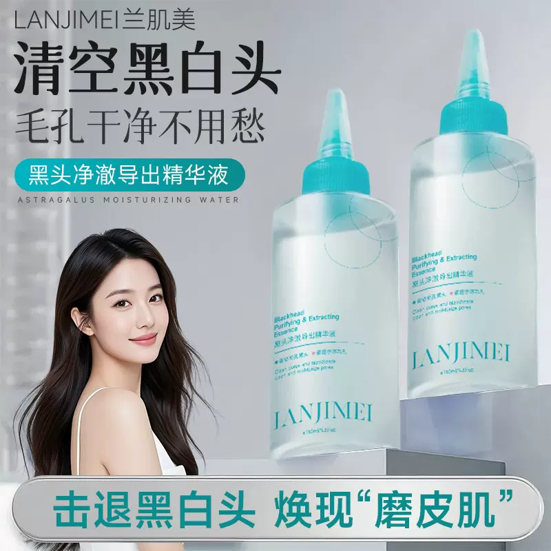 兰肌美黑头导出液收缩毛孔深层清洁温和不刺激控油洁粉刺去黑头水