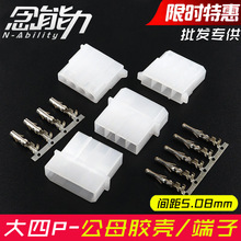 白色大4p电源座接插件5.08mm大四P公母对插头车用连接器接线接头